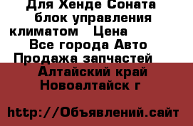 Для Хенде Соната5 блок управления климатом › Цена ­ 2 500 - Все города Авто » Продажа запчастей   . Алтайский край,Новоалтайск г.